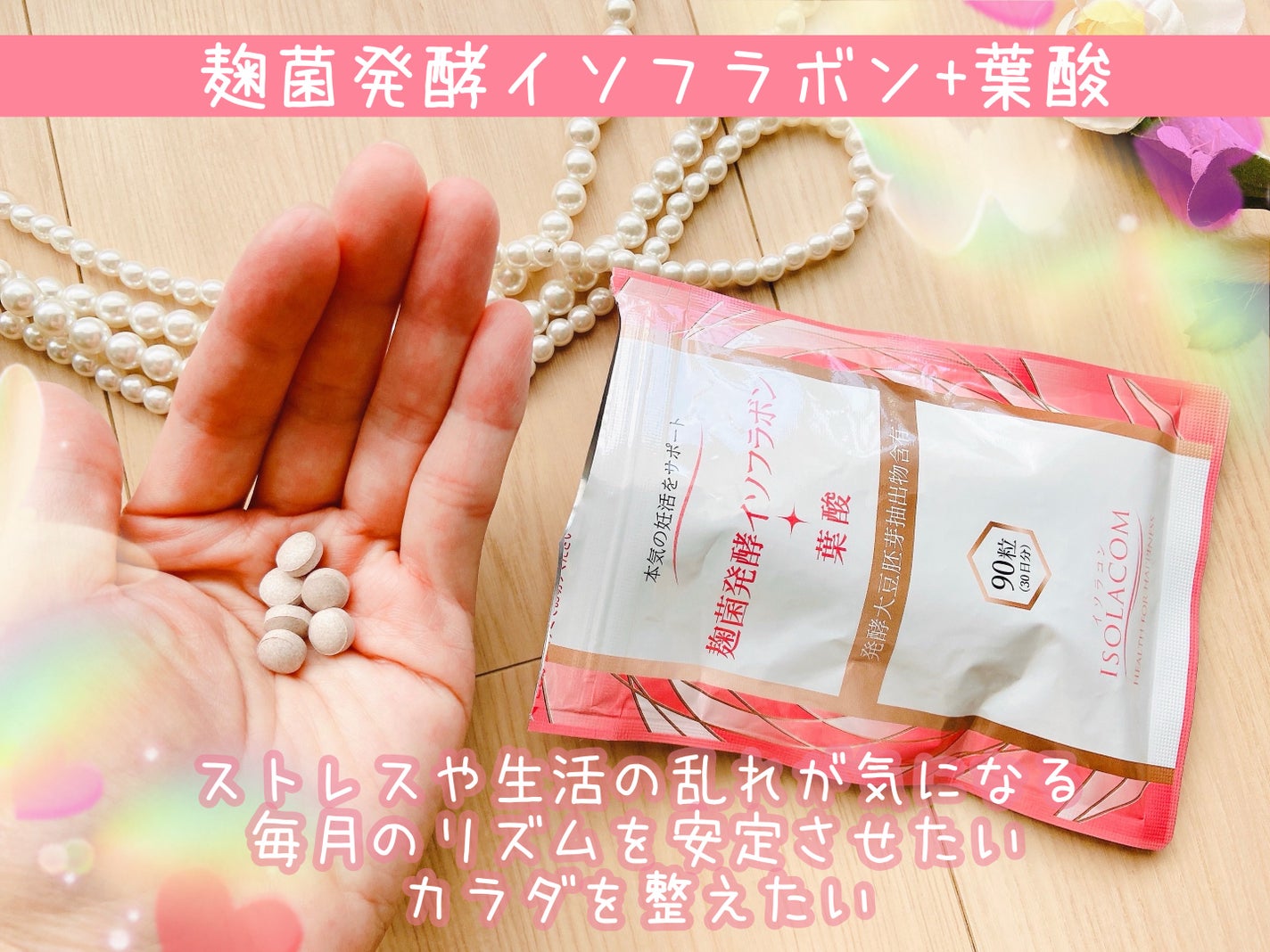 麹菌発酵イソフラボン 葉酸/ISOLACOM/健康サプリメントを使ったクチコミ(1枚目)