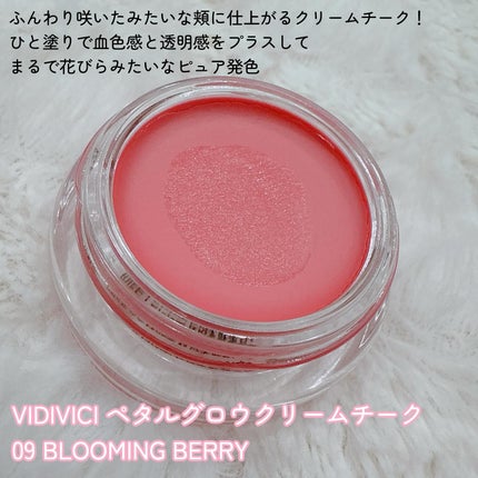 ペタルグロウクリームチーク/VIDIVICI/ジェル・クリームチークを使ったクチコミ(2枚目)