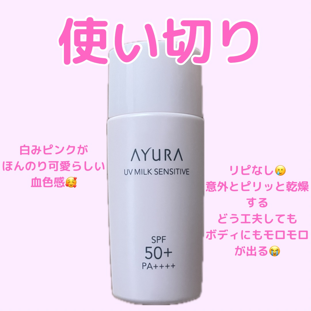 UVミルク センシティブα/AYURA/日焼け止めミルクを使ったクチコミ（1枚目）