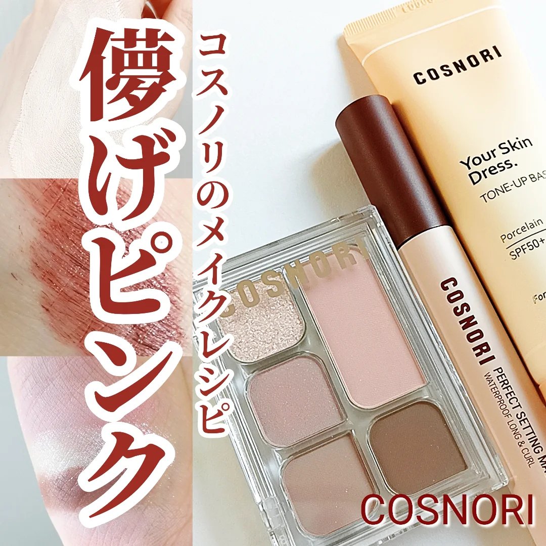 パーフェクトセッティングウォータープルーフマスカラ Long&Curl/COSNORI/マスカラを使ったクチコミ（1枚目）