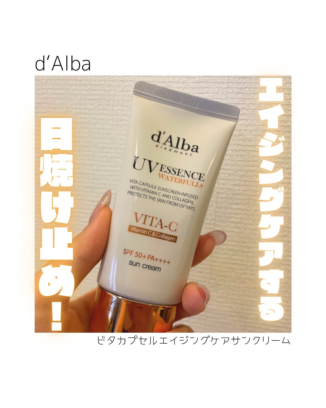 ビタカプセルエイジングケアサンクリーム/ダルバ/日焼け止め・UVケアを使ったクチコミ（1枚目）
