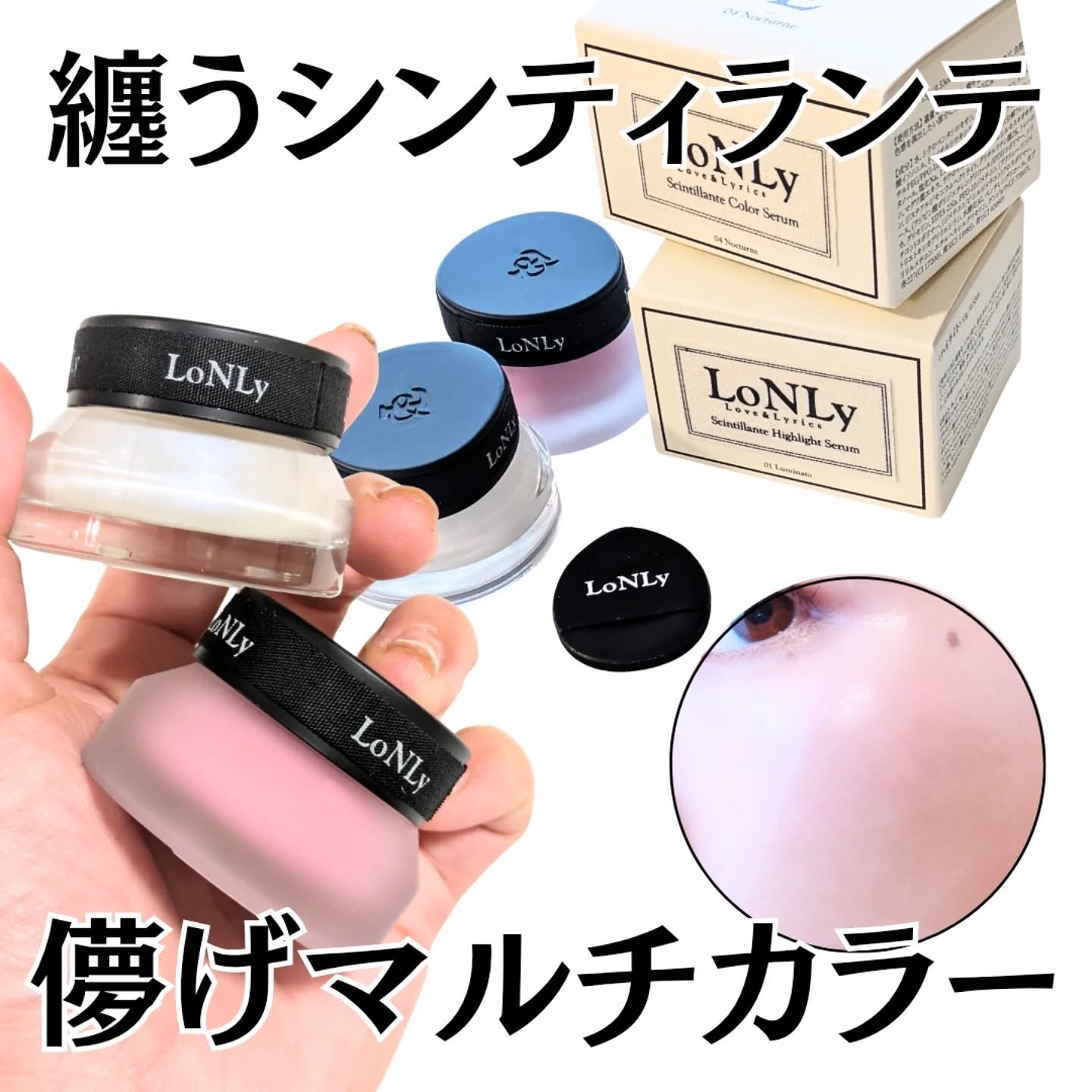 LoNLy シンティランテカラーセラム/LoNLy /リキッドチークを使ったクチコミ（1枚目）