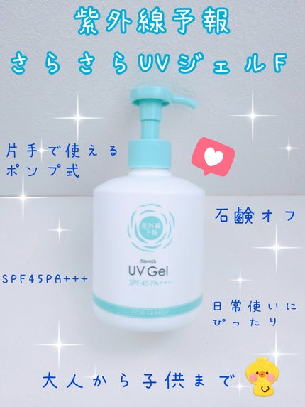 紫外線予報 さらさらUVジェルF/紫外線予報/日焼け止めジェルを使ったクチコミ(1枚目)
