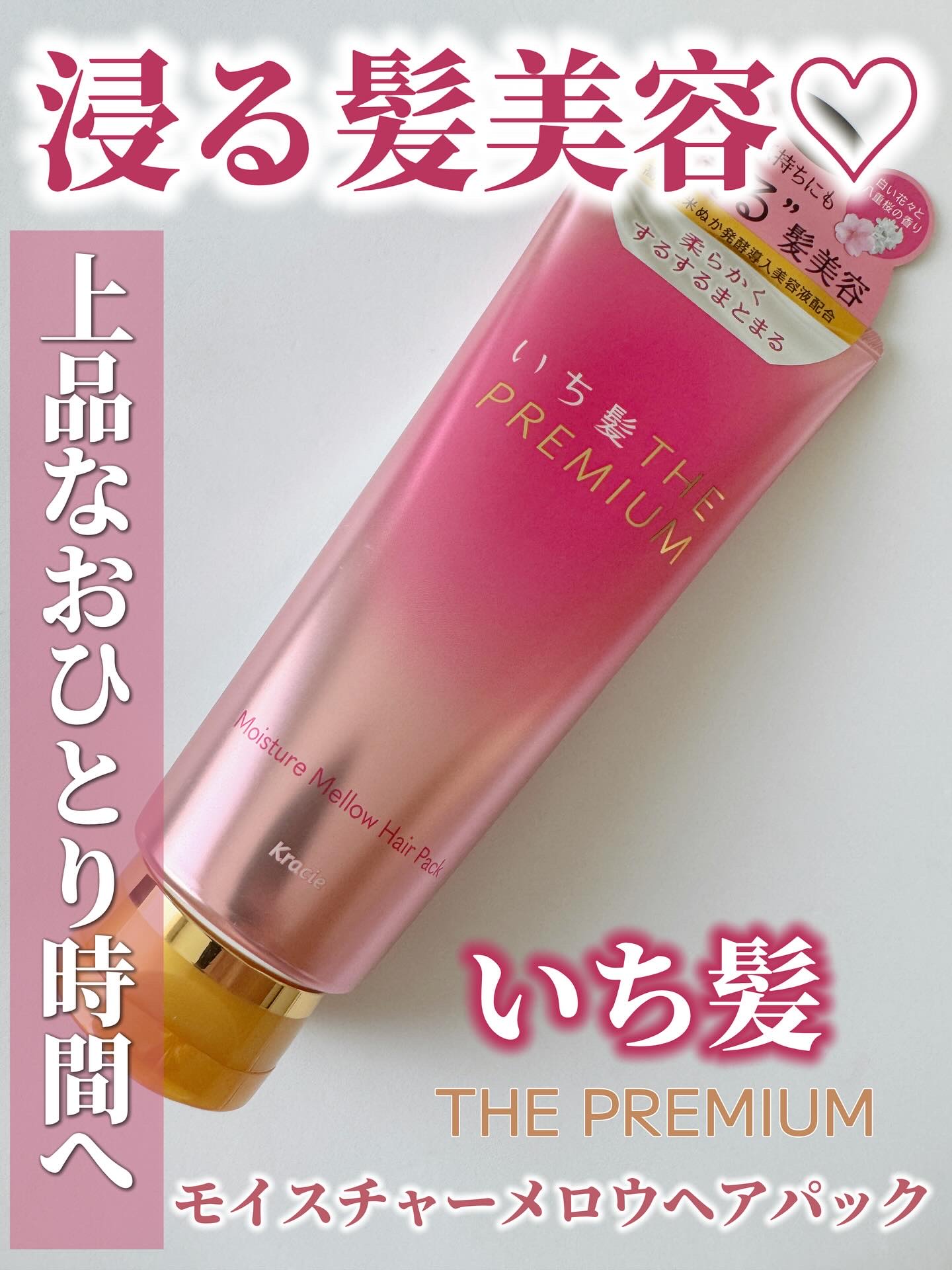 いち髪THE PREMIUMモイスチャーメロウヘアパック/いち髪/ヘアマスク・ヘアパックを使ったクチコミ（1枚目）