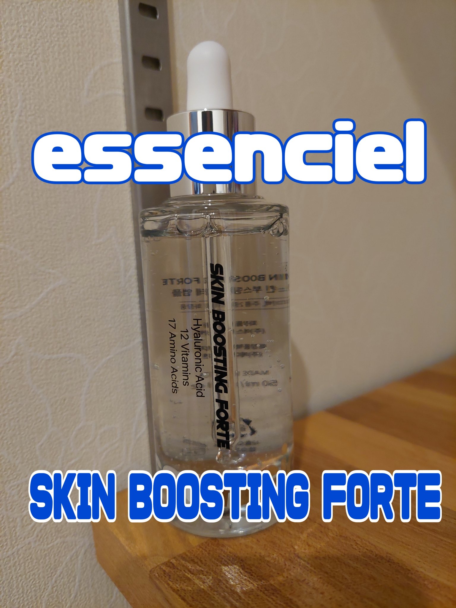 スキンブースティングフォルテセラム/essenciel/美容液を使ったクチコミ（1枚目）