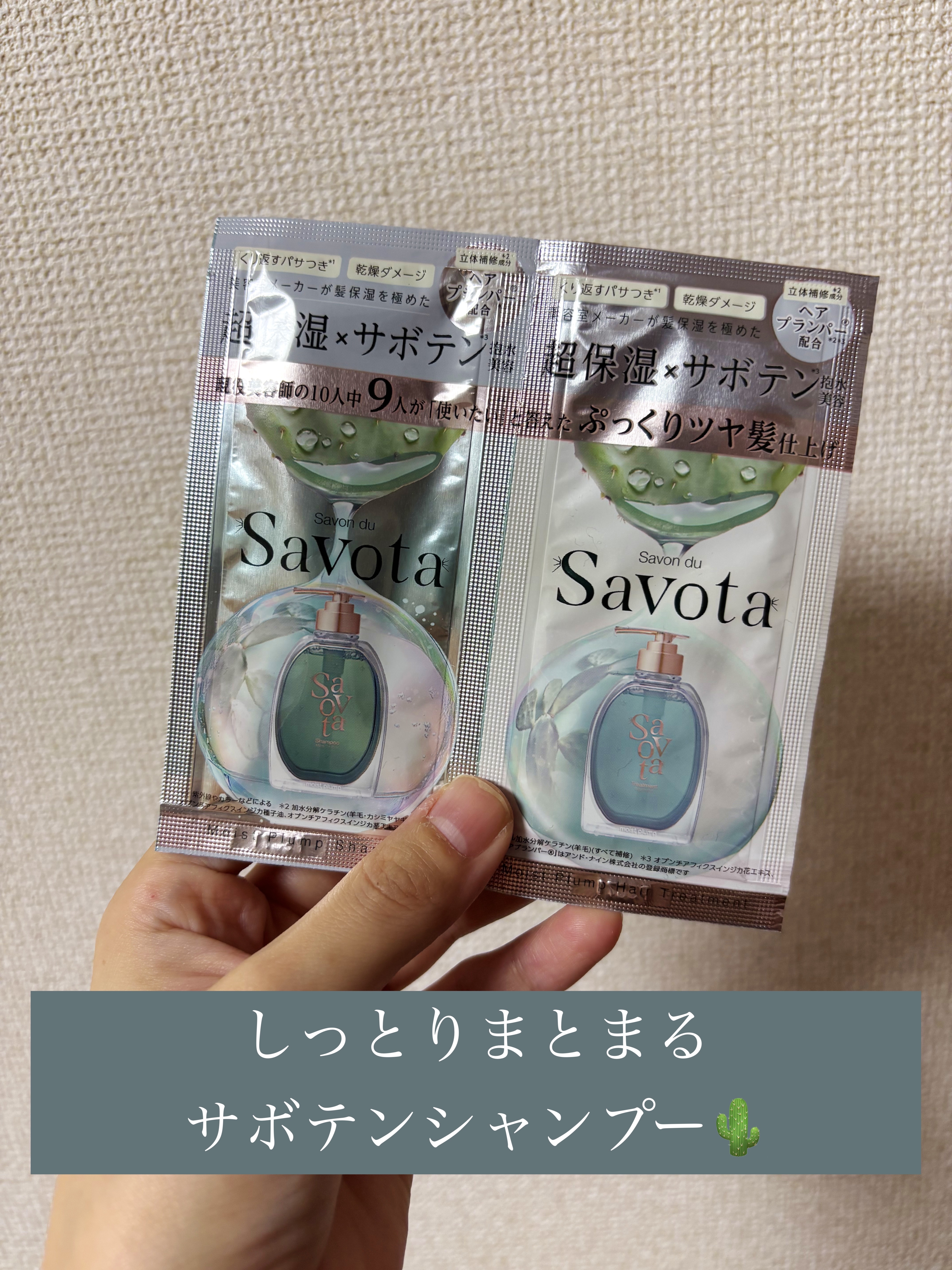 Savon du Savota
サボンドサボタ　モイストプランプシャンプー/ヘアトリートメント
トライアル 10mL＋10g

YouTubeにて美容師さんがおすすめしていたのでトライアルサイズを
購入しました。

シャンプー、トリートメン