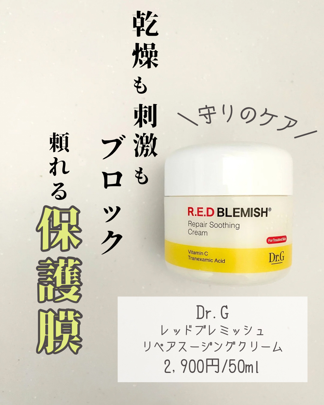 レッドブレミッシュ リペアスージングクリーム/Dr.G/フェイスクリームを使ったクチコミ（1枚目）