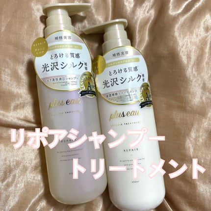 リポアシャンプー/リポアトリートメント/plus eau/市販シャンプーを使ったクチコミ(1枚目)
