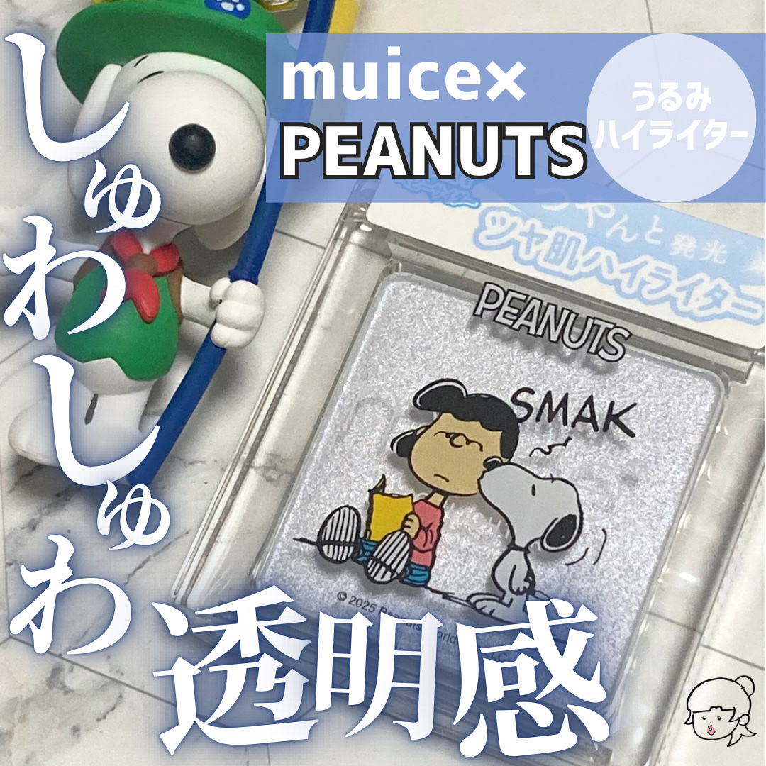 うるみハイライター/muice/パウダーハイライトを使ったクチコミ（1枚目）