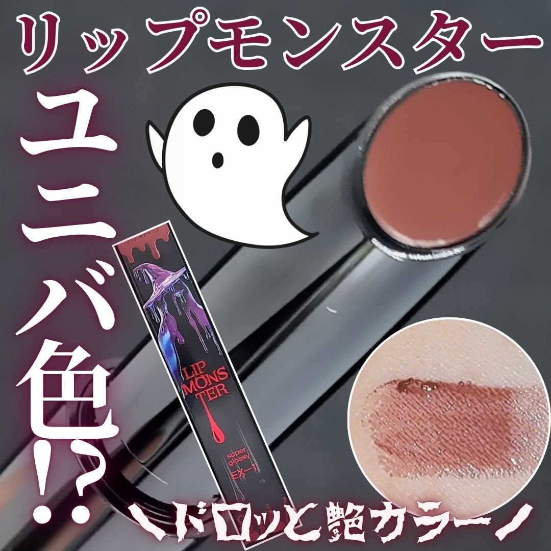 ケイト リップモンスター ツヤバース/KATE/口紅を使ったクチコミ（1枚目）