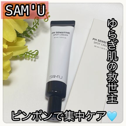PHセンシティブスポットクリーム/SAM'U/フェイスクリームを使ったクチコミ(1枚目)