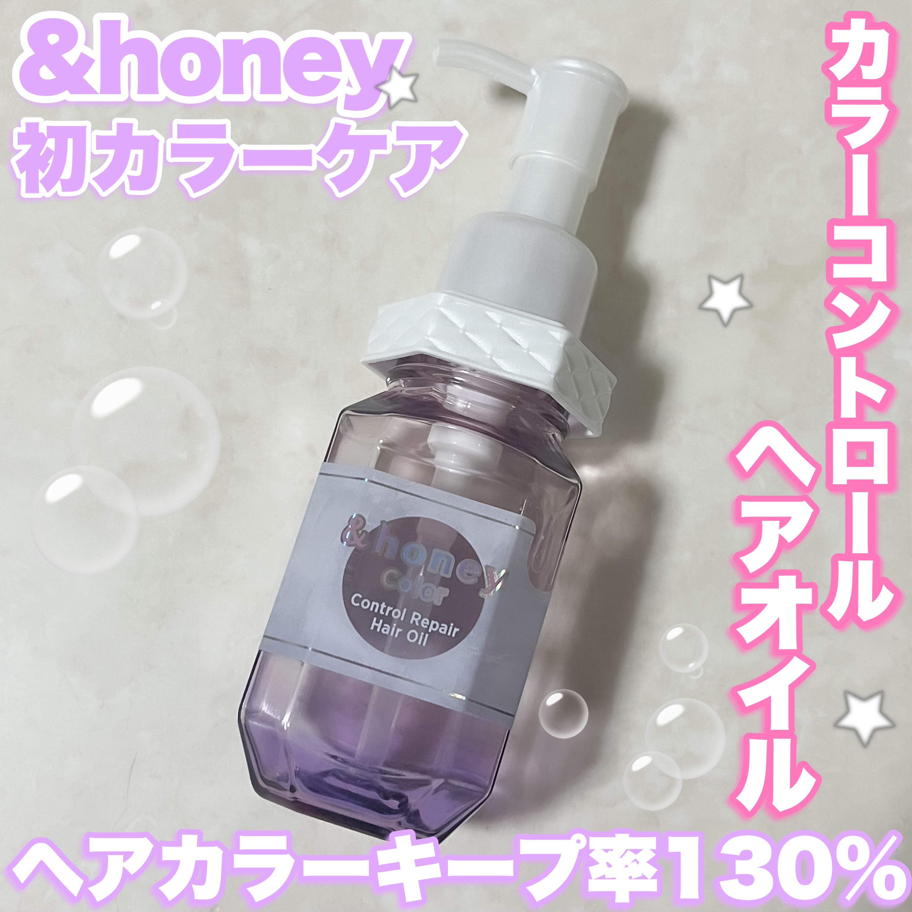 アンドハニー カラー コントロールリペア ヘアオイル3.0｜&honey