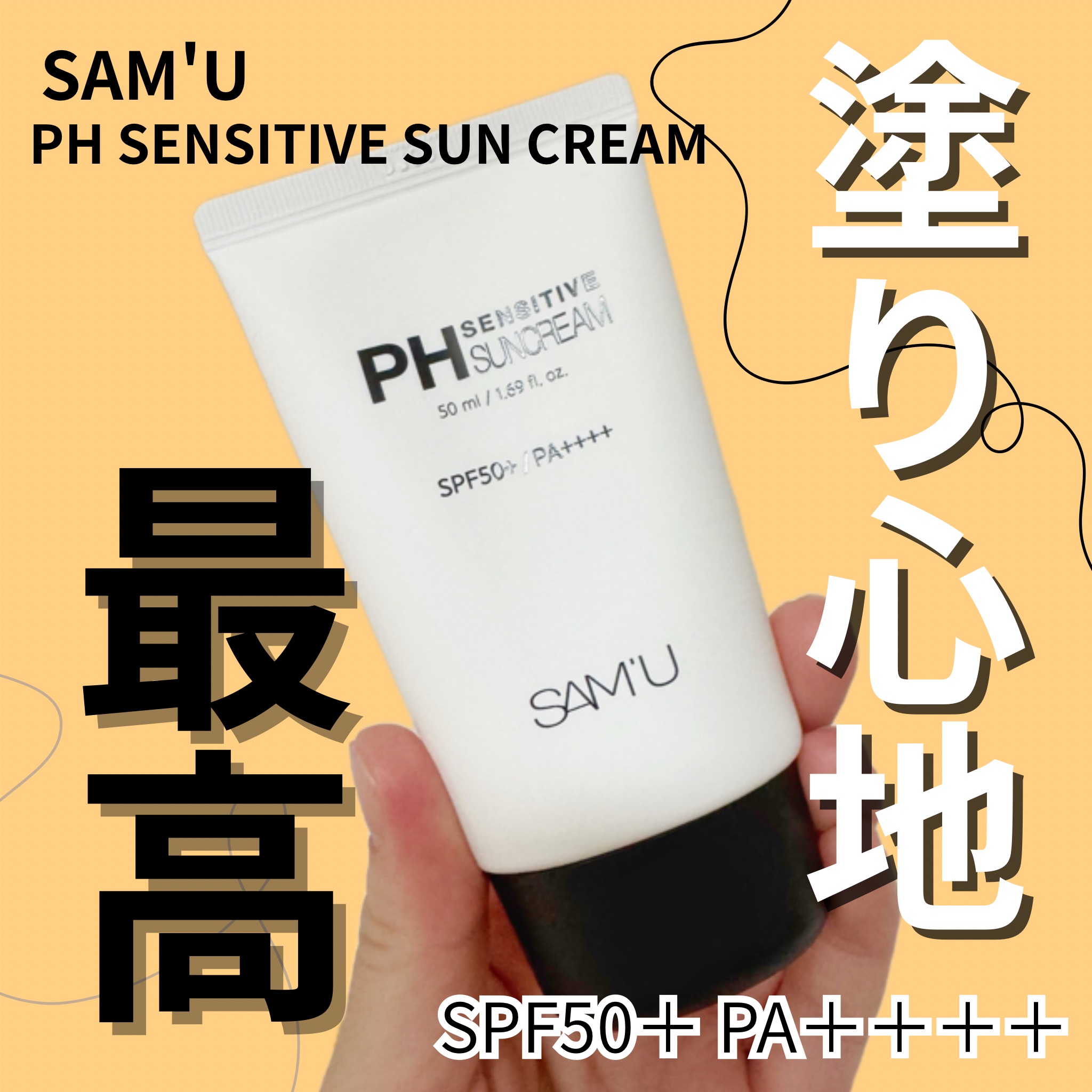 サミュ PHセンシティブサンクリーム/SAM'U/日焼け止めクリームを使ったクチコミ（1枚目）