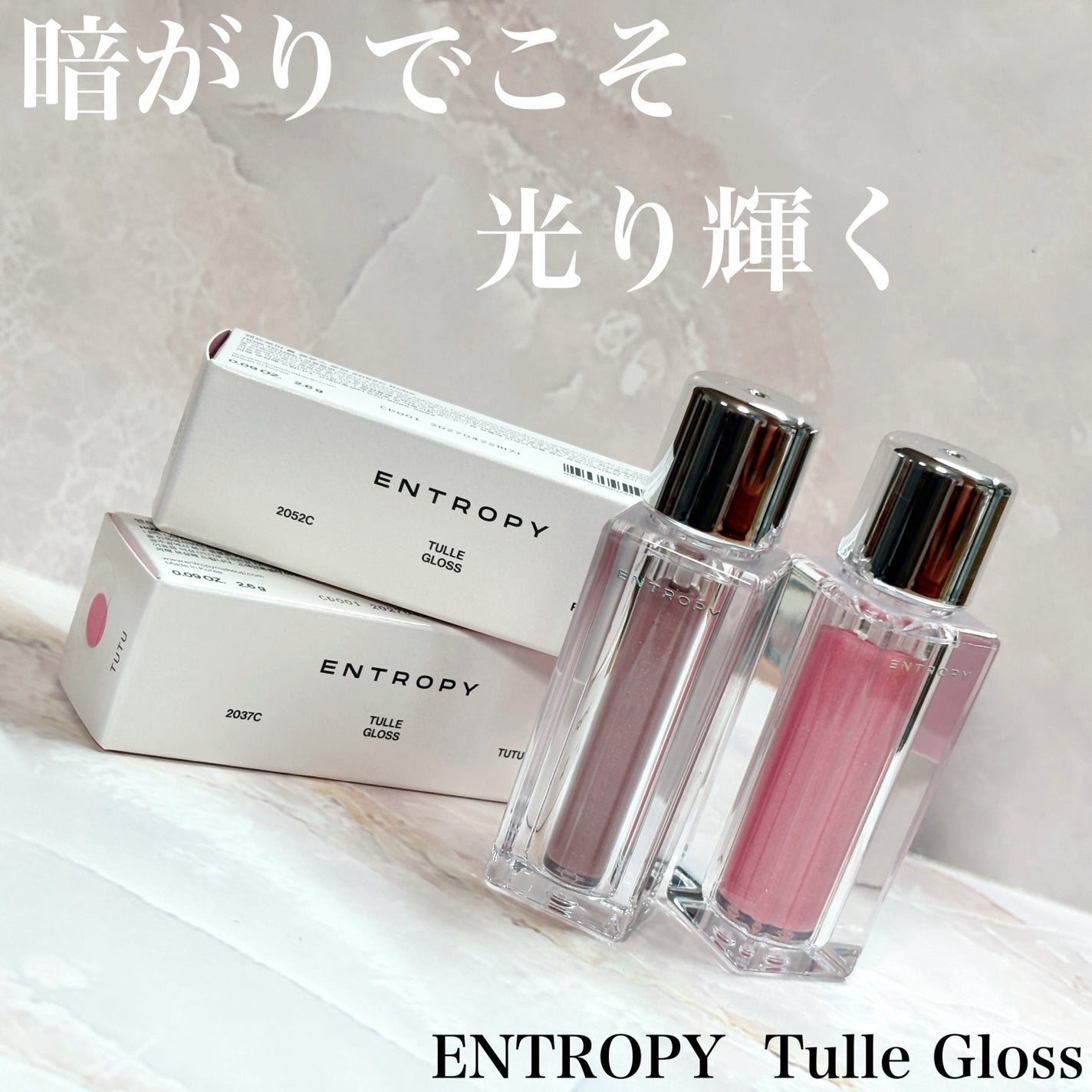 チュールグロス/ENTROPY/リップグロスを使ったクチコミ(1枚目)