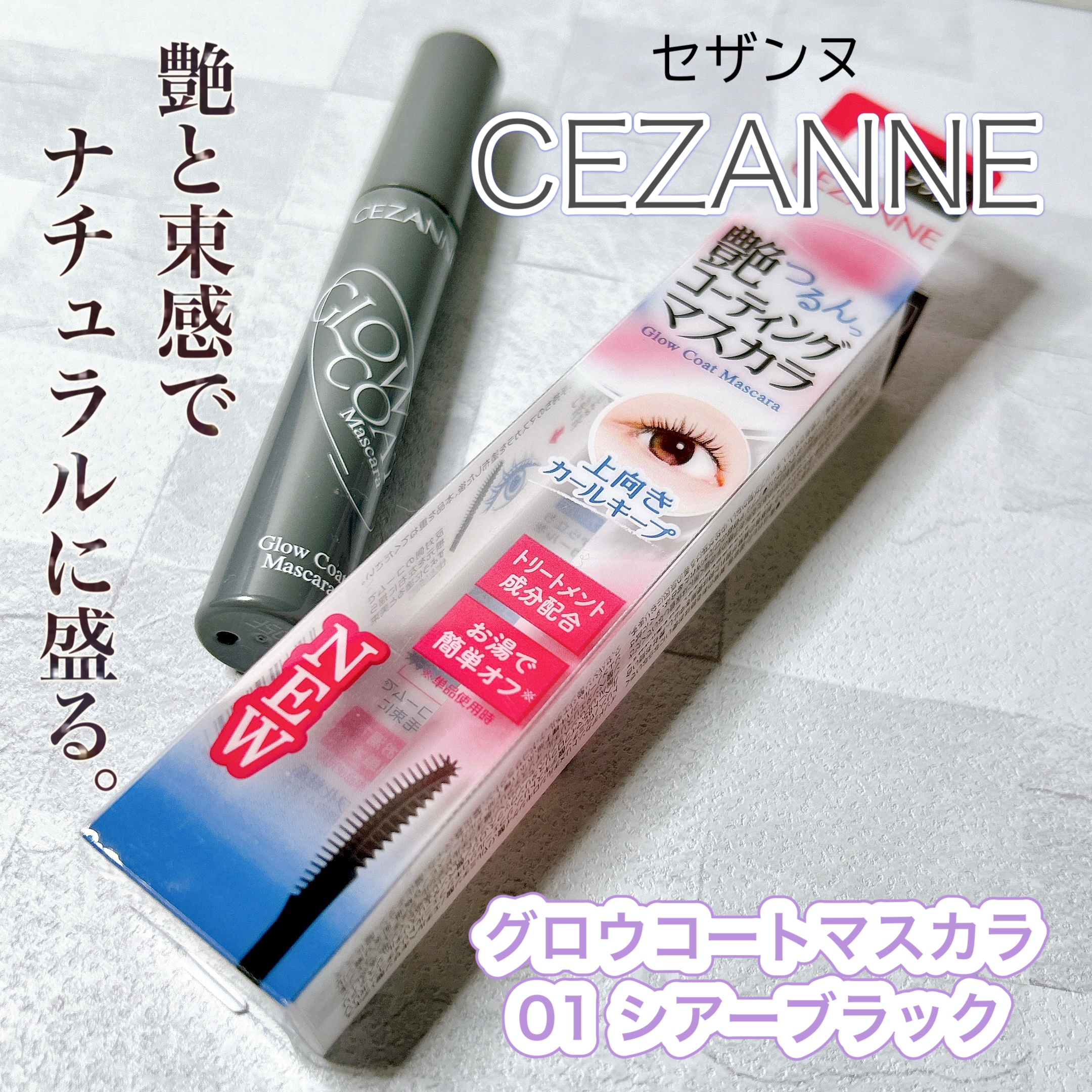 

こんにちは、ぽぽです🌷



今回は、CEZANNEのマスカラの
レビューをしていきたいと思います⭐︎





CEZANNE（セザンヌ）


　　　　グロウコートマスカラ

　　　　
　　　　　　　01　シアーブラック



【感