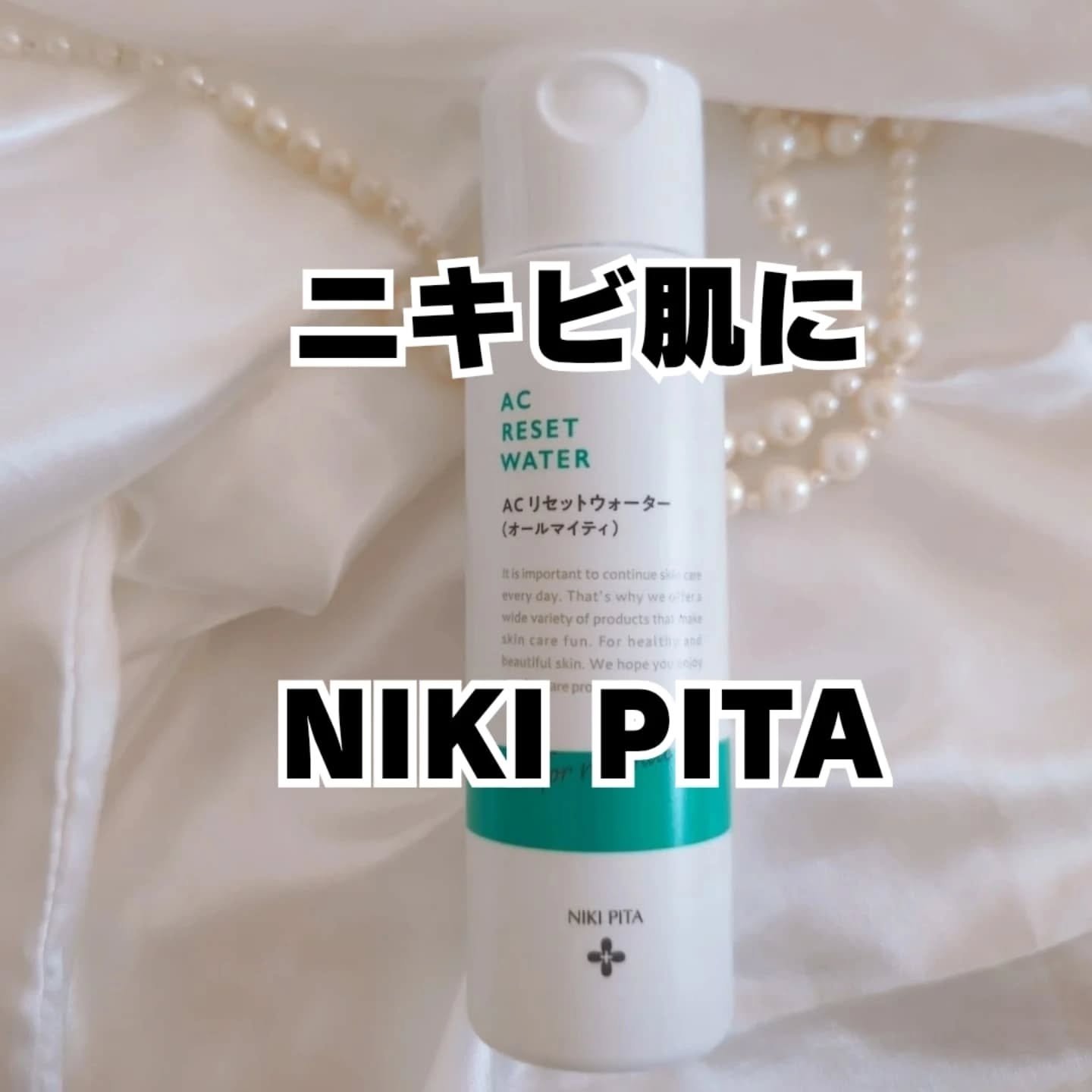 AC リセットウォーター/NIKI PITA/拭き取り化粧水を使ったクチコミ（1枚目）