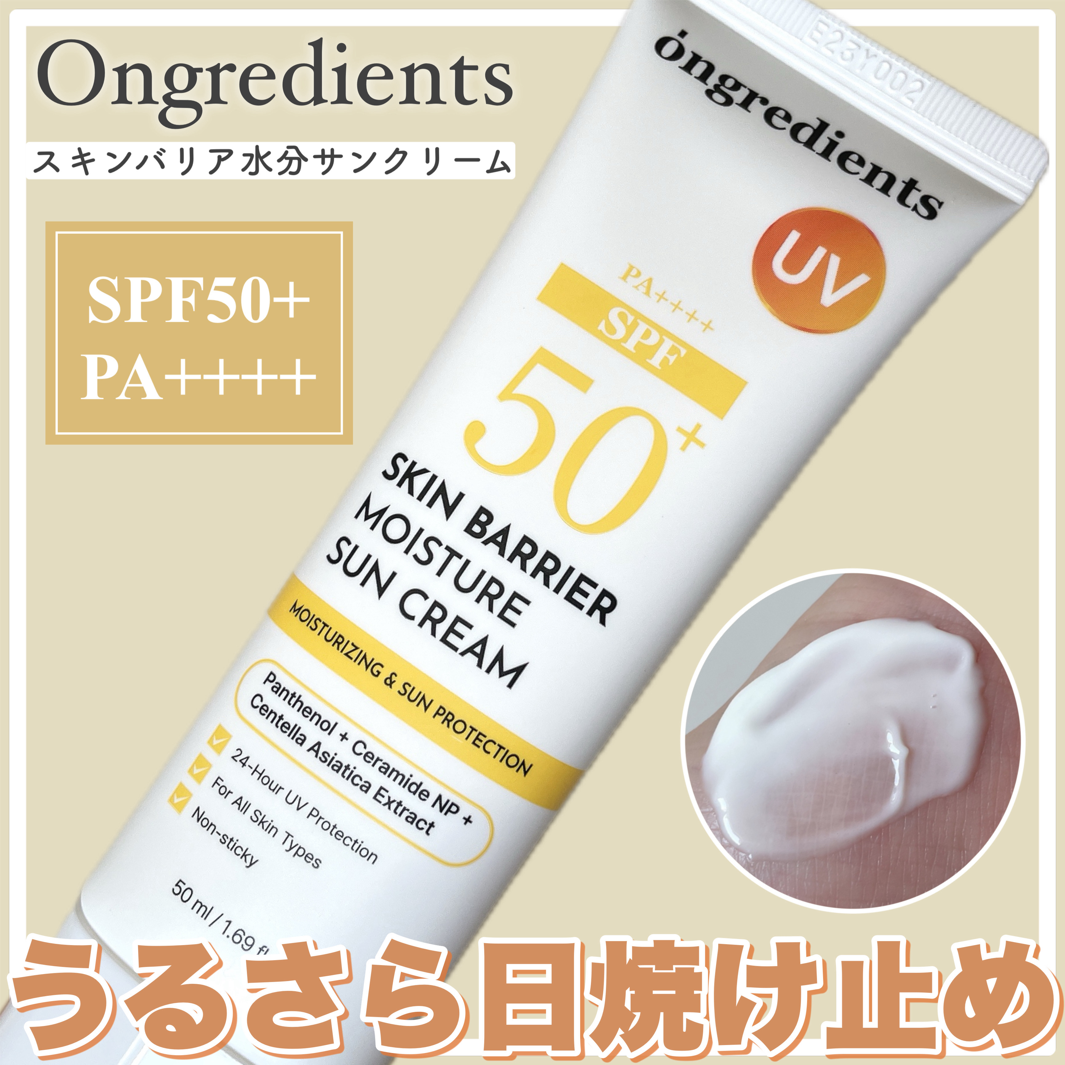 スキンバリアモイスチャーサンクリーム/Ongredients/日焼け止めクリームを使ったクチコミ（1枚目）