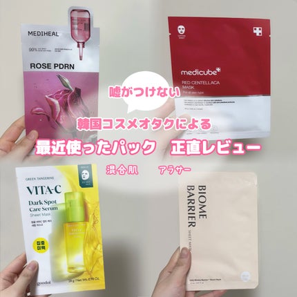 ローゼPDRNエッセンシャルマスクヘルシーグロウ/MEDIHEAL/シートマスク・パックを使ったクチコミ(1枚目)