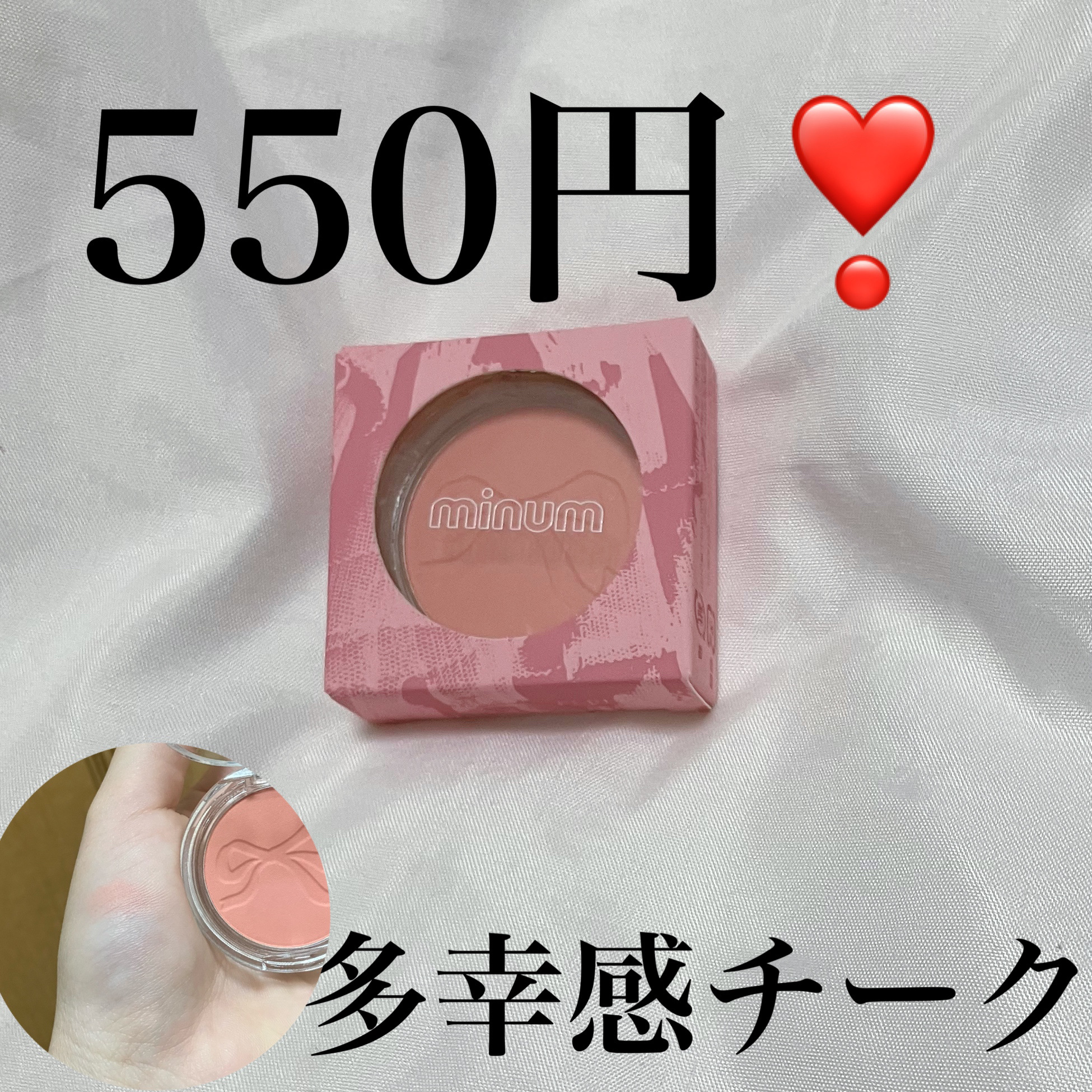 minum ミニュム リボンパウダーチークのクチコミ「minumミニュム リボンパウダーチーク
01 サーモンピンク
¥550

ふわっとした質感で.....」（1枚目）