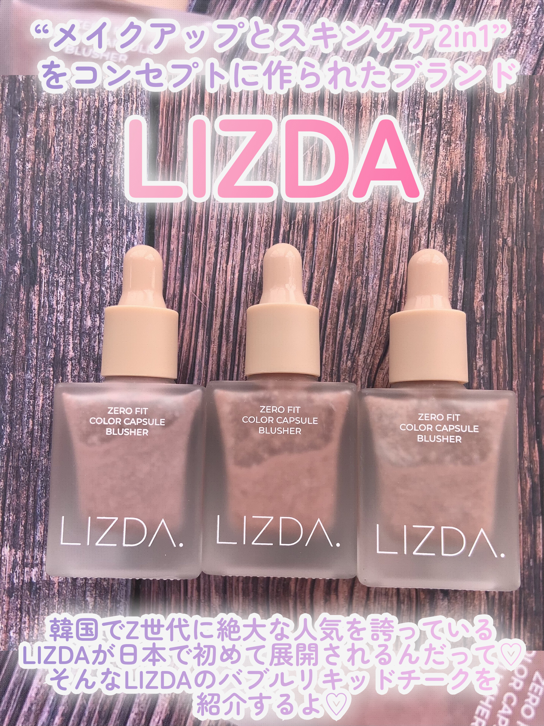 LIZDA LIZDA リズダ バブルチークのクチコミ「\\水彩画のような発色が可愛い…💓ジュワッと染まるバブルリキッドチーク🫧//



メイクしな.....」（2枚目）