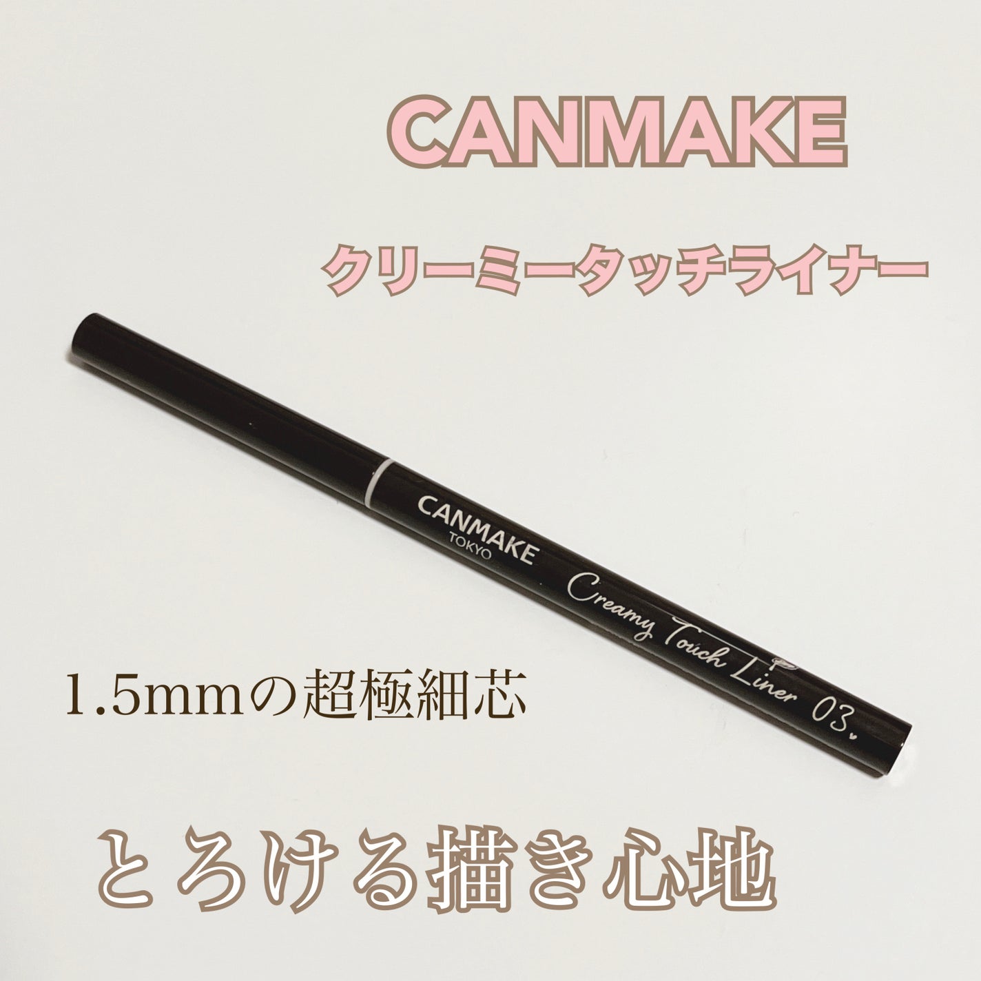 クリーミータッチライナー/キャンメイク/ジェルアイライナーを使ったクチコミ(1枚目)