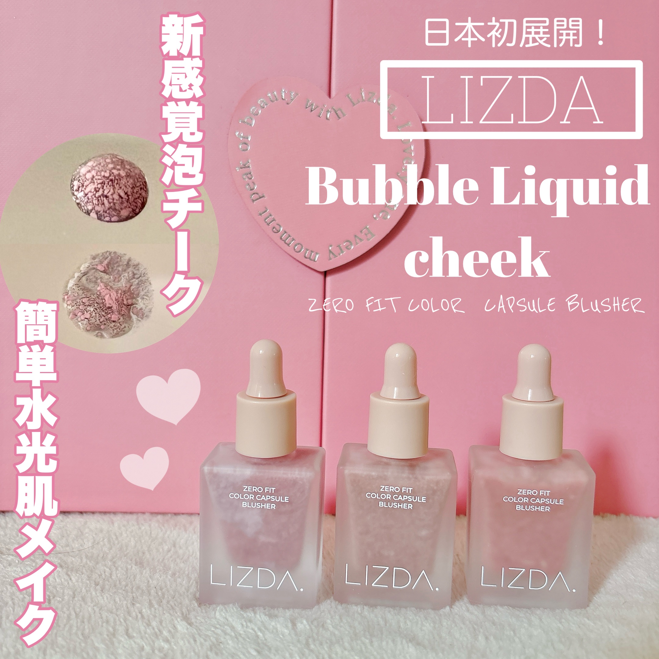 ▶︎LIZDA バブルリキッドチークギフトボックス ¥9000 #PR


日本初登場✨のLIZDAは、「スキンケア × メイクアップの2in1」という発想のもと、肌へのやさしさと仕上がりの美しさを両立させたプロダクトで、韓国Z世代を中心に