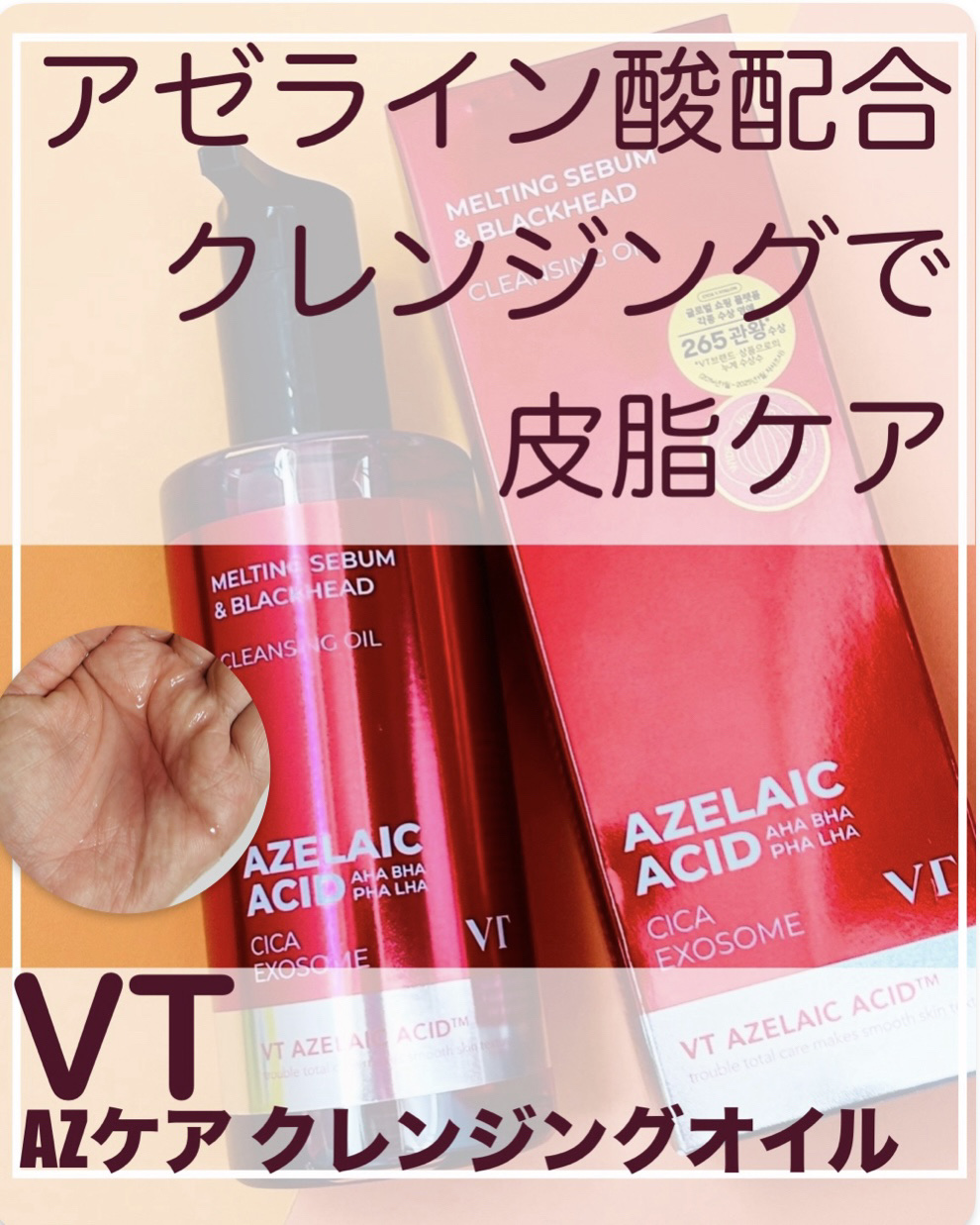 AZケア クレンジングオイル/VT/オイルクレンジングを使ったクチコミ（1枚目）