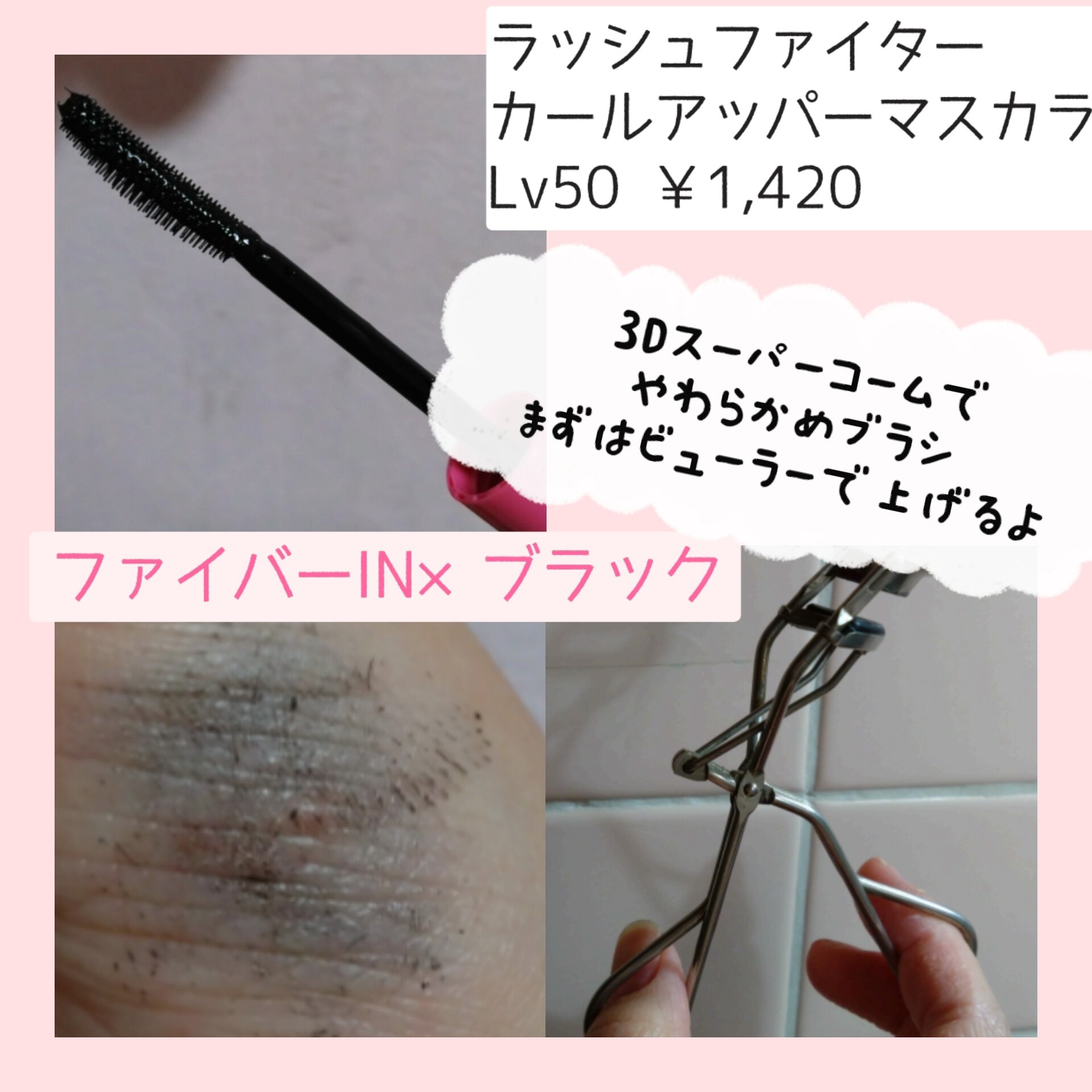 ラッシュファイター　カールアッパーマスカラ　Lv50/ラッシュファイター/マスカラを使ったクチコミ（3枚目）