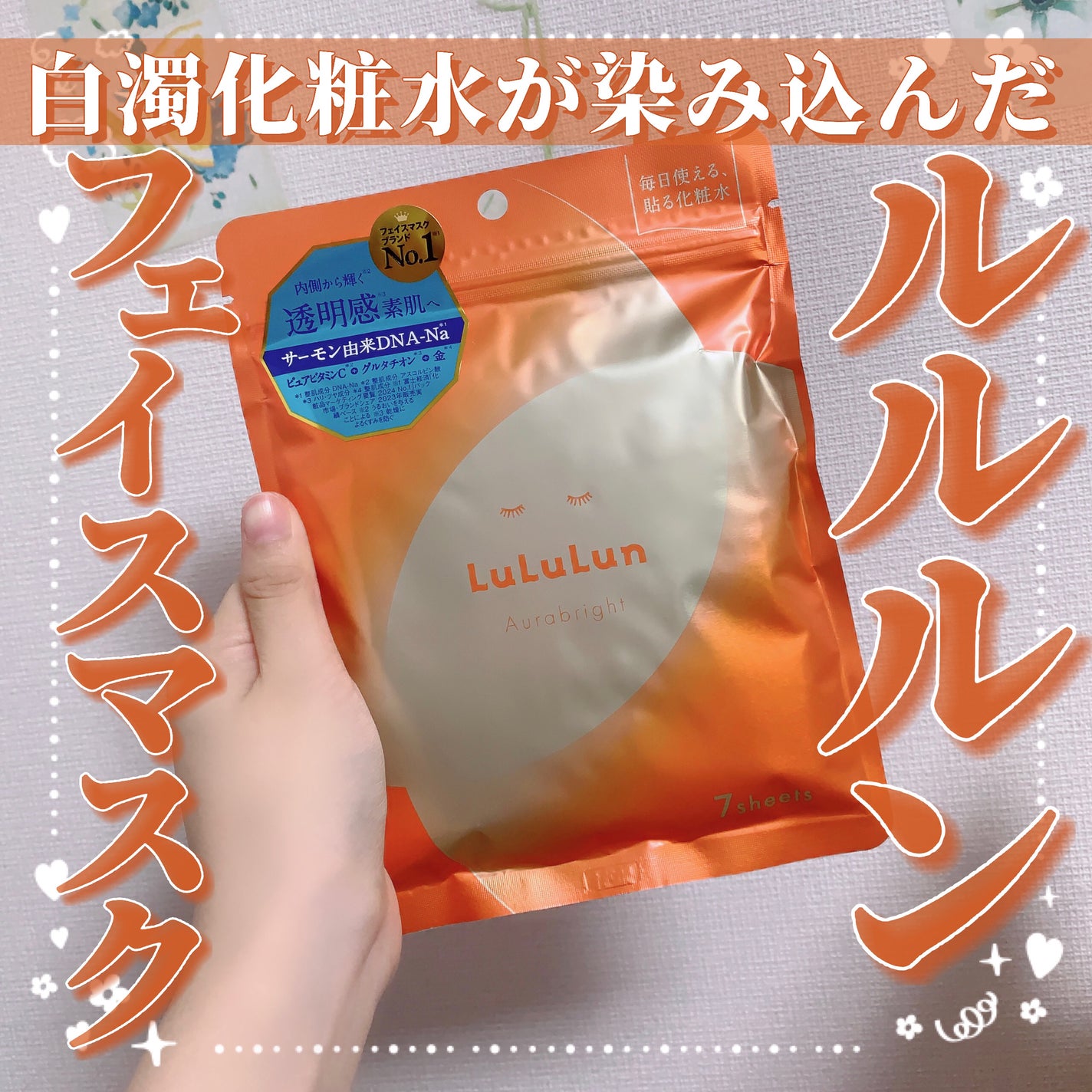 ルルルン オーラブライトマスク W/ルルルン/シートマスク・パックを使ったクチコミ(1枚目)