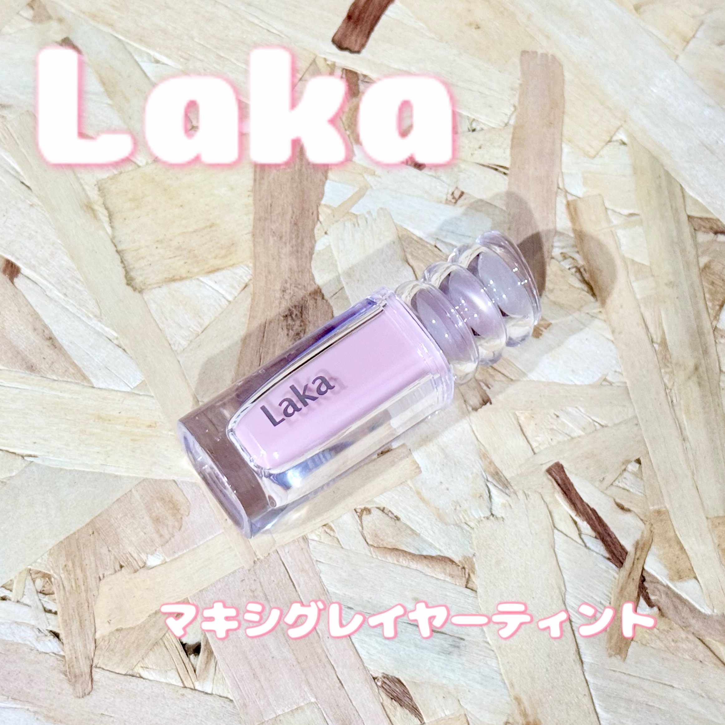 ラカ　マキシグレイヤーティント/Laka/リップティントを使ったクチコミ（1枚目）