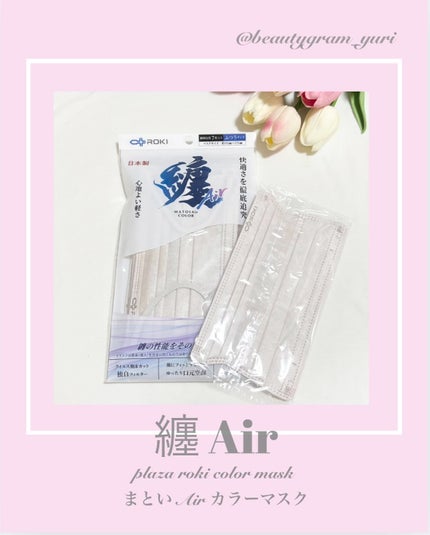 纏Air(まといエア)カラーマスク/ROKI/マスクを使ったクチコミ(1枚目)