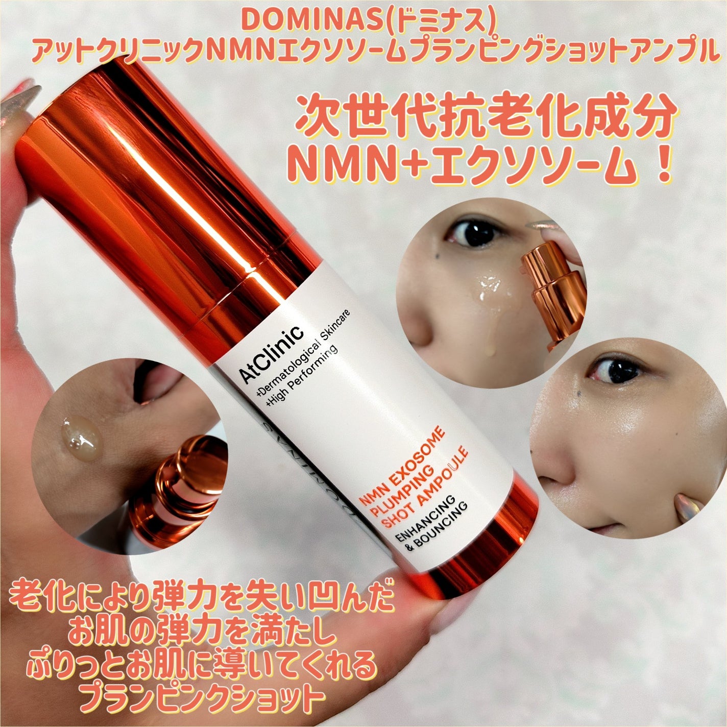 アットクリニックNMNエクソソームプランピングショットアンプル/DOMINAS/美容液を使ったクチコミ(1枚目)