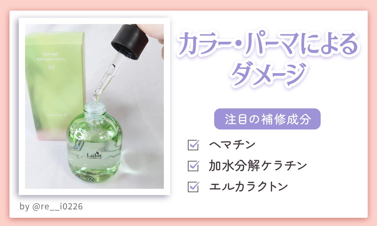 カラー・パーマによるダメージに注目の補修成分はヘマチン・加水分解ケラチン・エルカラクトン。