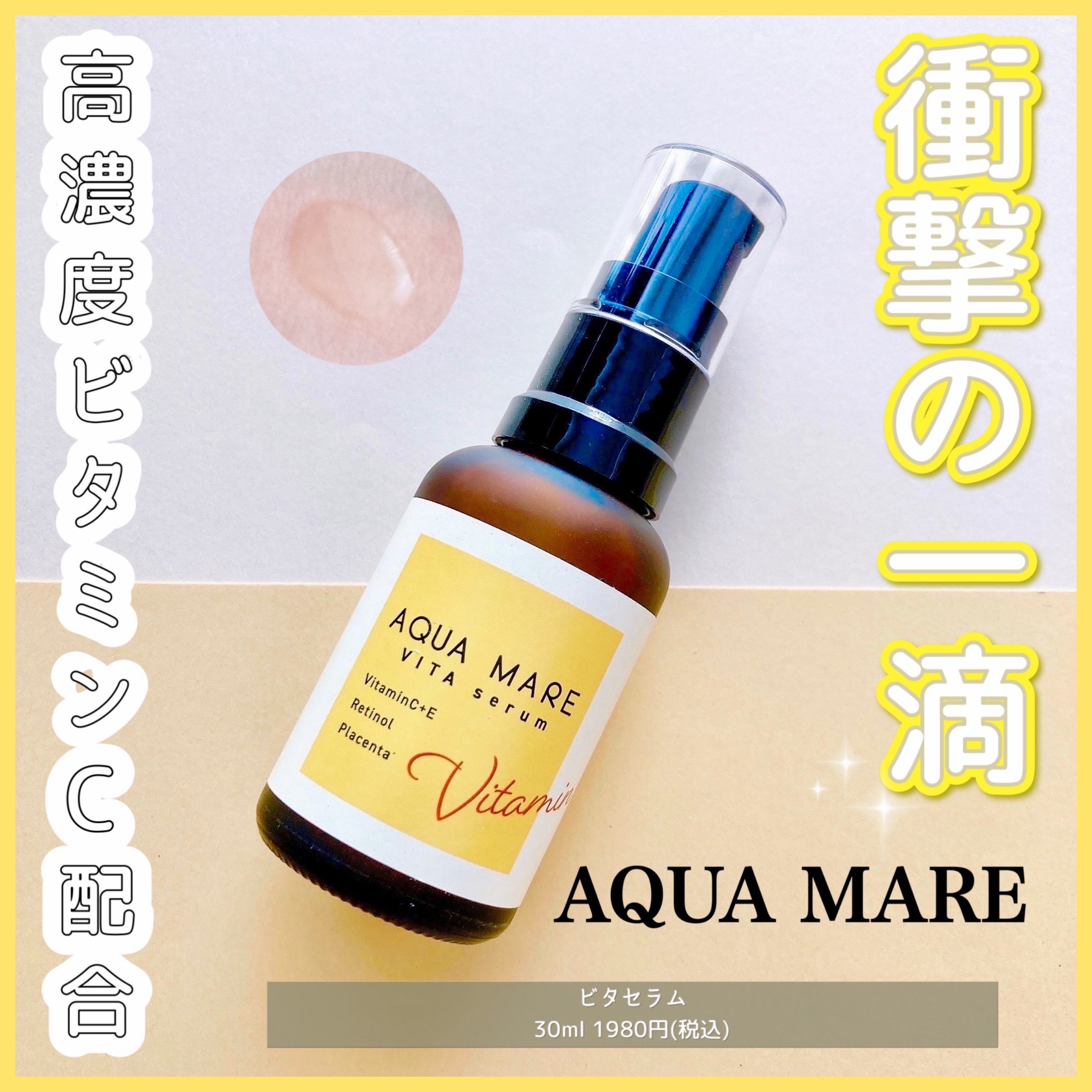 ビタセラム/AQUA MARE/美容液を使ったクチコミ（1枚目）