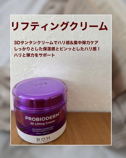 バイオヒールボ プロバイオダーム 3Dリフティングクリーム/BIOHEAL BOH/フェイスクリームを使ったクチコミ(4枚目)