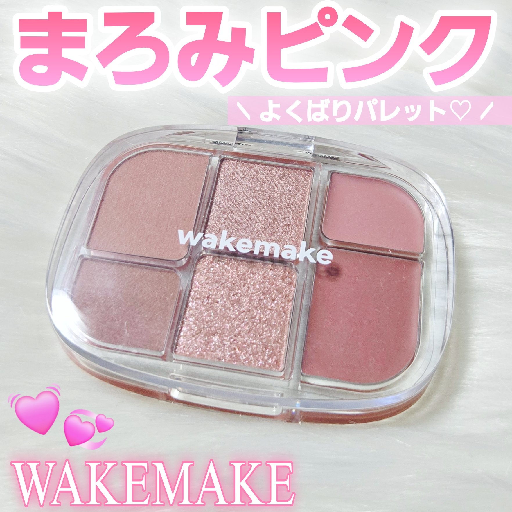 ソフトシアーマルチパレット/wakemake/アイシャドウパレットを使ったクチコミ（1枚目）