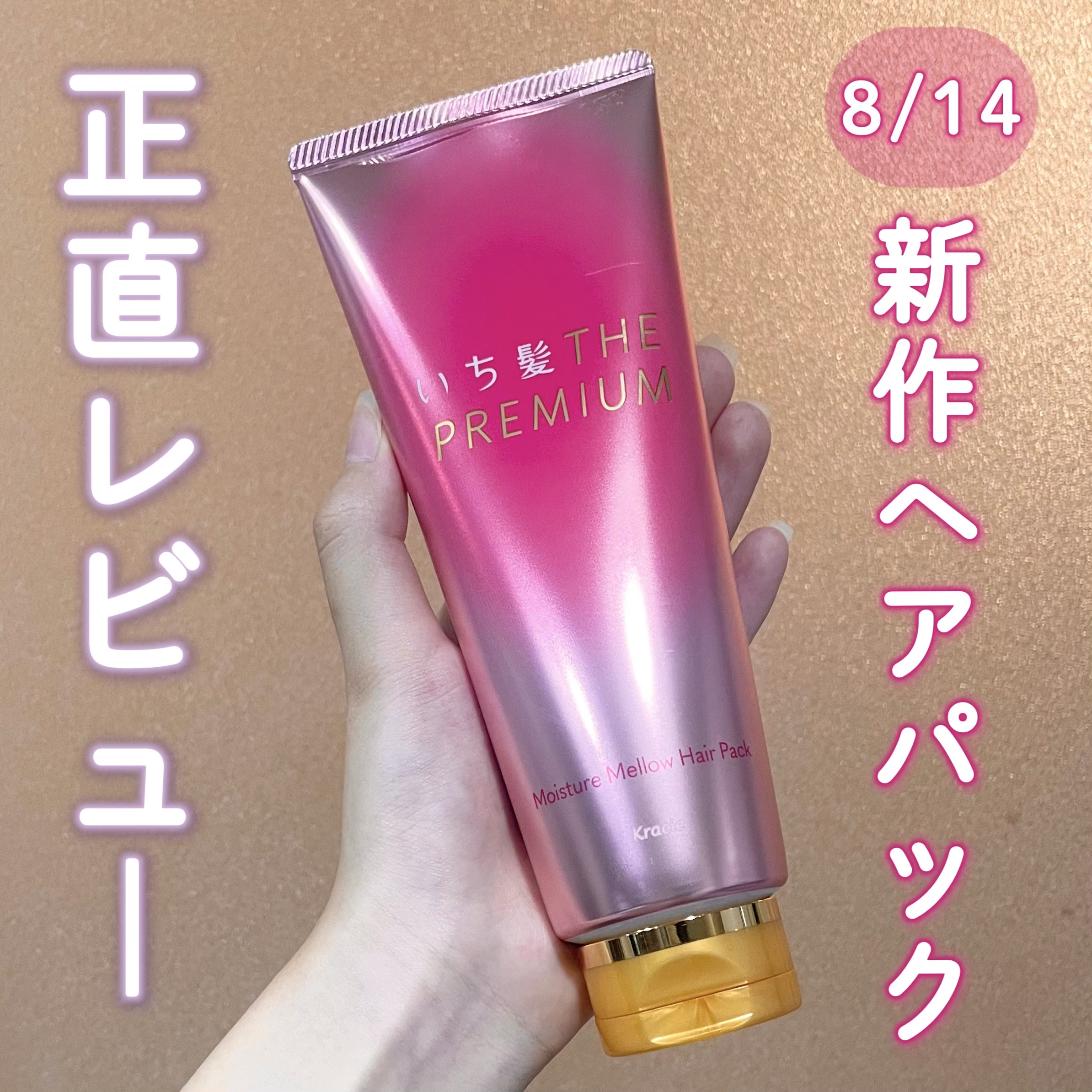 いち髪THE PREMIUMモイスチャーメロウヘアパック/いち髪/ヘアマスク・ヘアパックを使ったクチコミ（1枚目）