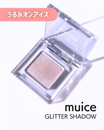 うるみオンアイズ/muice/単色アイシャドウを使ったクチコミ(7枚目)