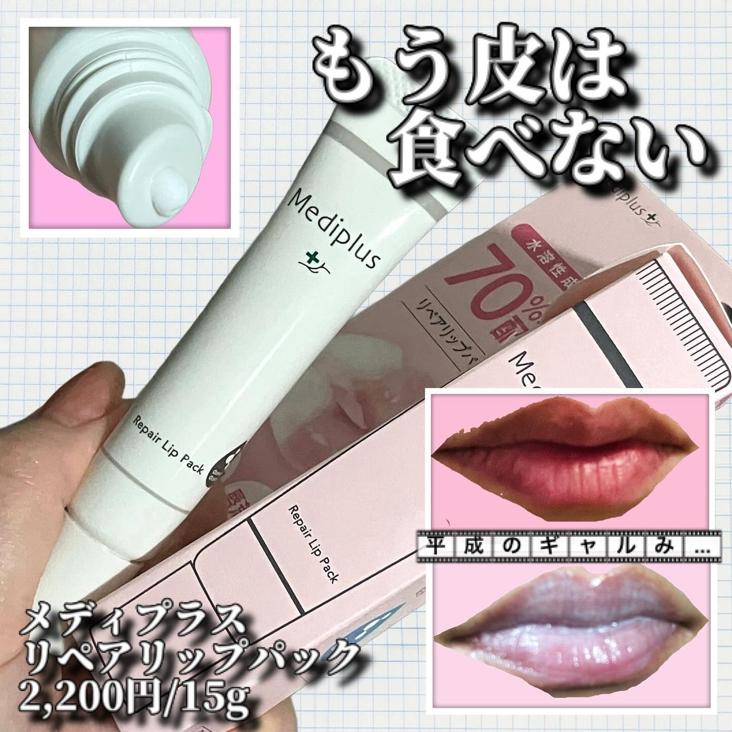 メディプラス リペアリップパック/メディプラス/リップケアを使ったクチコミ(1枚目)