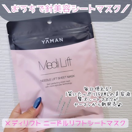 メディリフト ニードルリフトシートマスク/YA-MAN TOKYO JAPAN/シートマスク・パックを使ったクチコミ(1枚目)