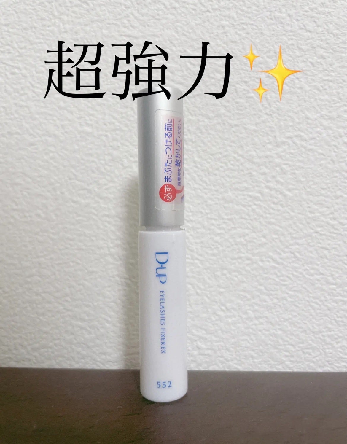 アイラッシュフィクサーEX 552/D-UP/つけまつげを使ったクチコミ(1枚目)