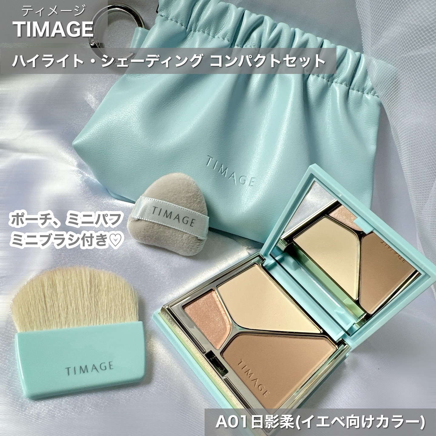 ハイライト・シェーディングパレットミニセット/TIMAGE/メイクアップキットを使ったクチコミ（2枚目）