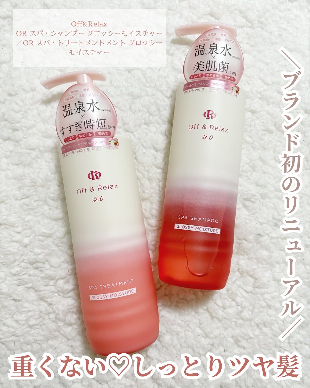 ＯＲ スパ・シャンプー グロッシーモイスチャー／トリートメント グロッシーモイスチャー/Off&Relax/市販シャンプーを使ったクチコミ（1枚目）