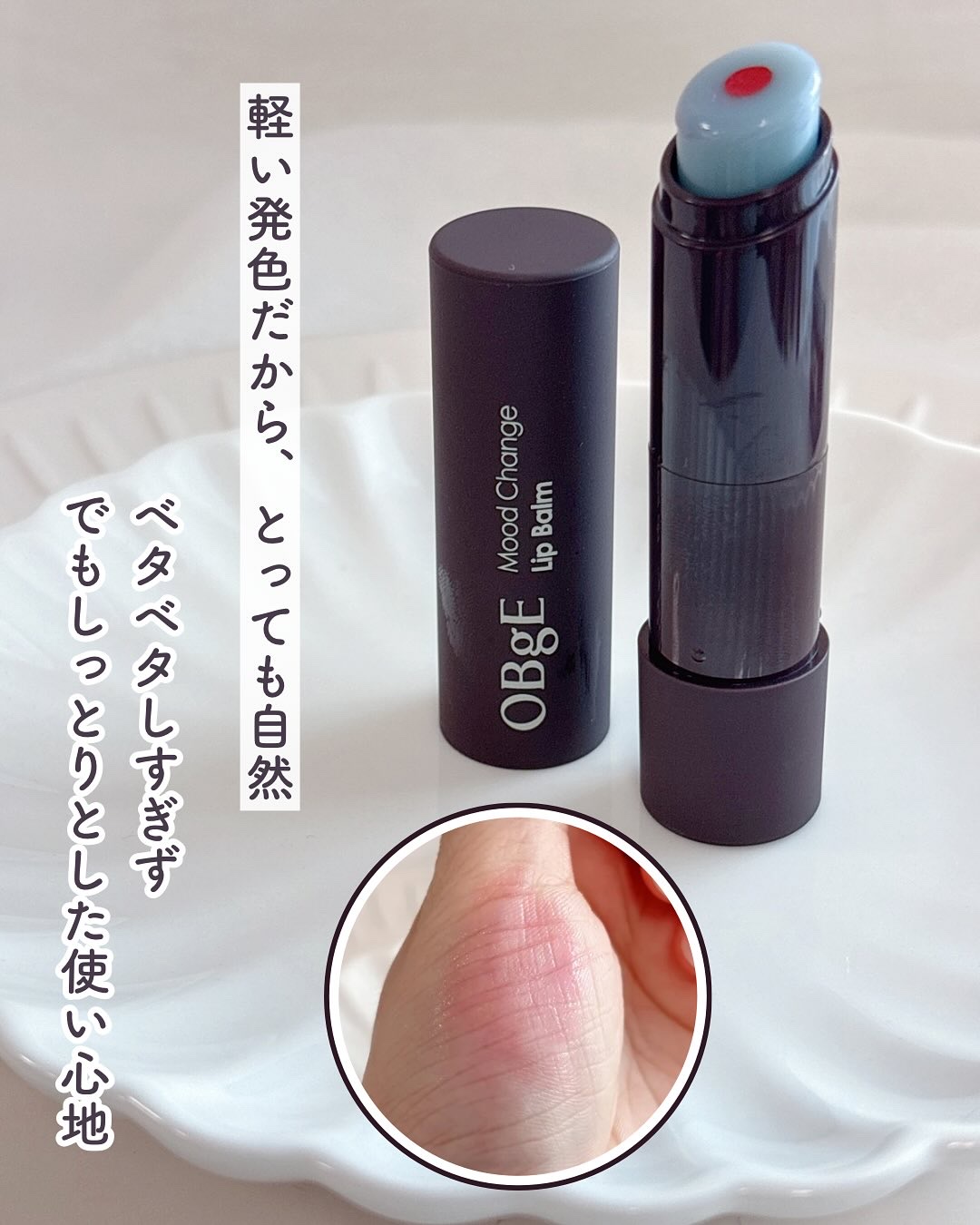 ムードチェンジリップバーム/オブジェ/リップバームを使ったクチコミ（2枚目）