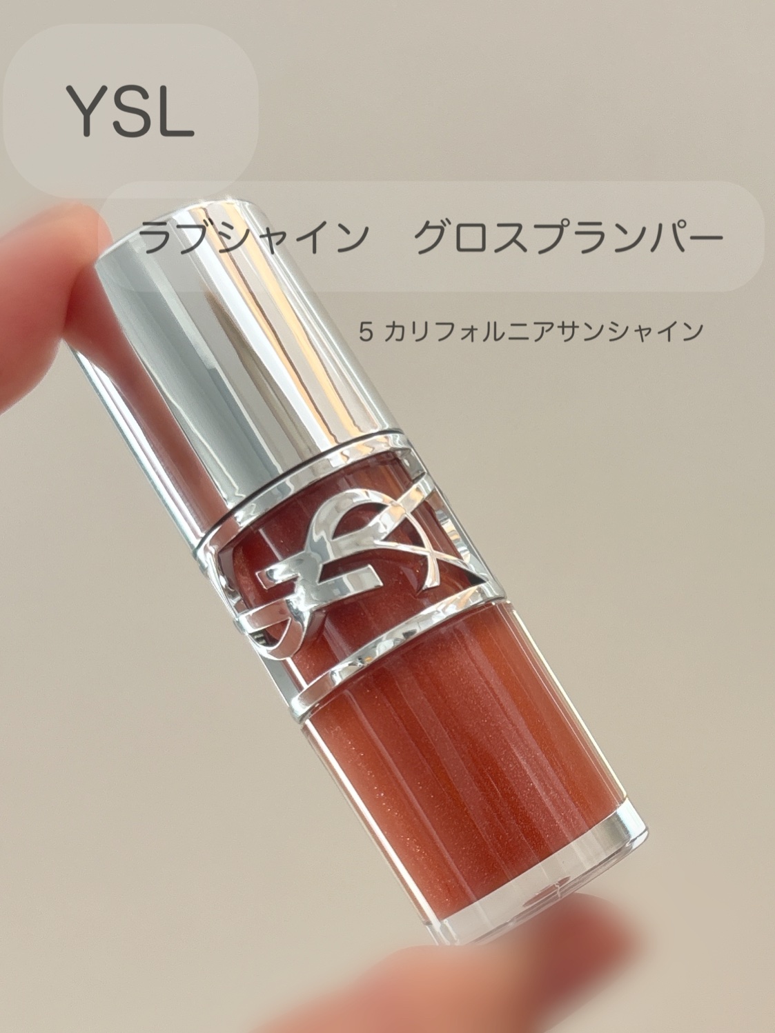 YSL ラブシャイン グロスプランパー #5 カリフォルニア サンシャイン/YVES SAINT LAURENT BEAUTE/リップグロスを使ったクチコミ（1枚目）