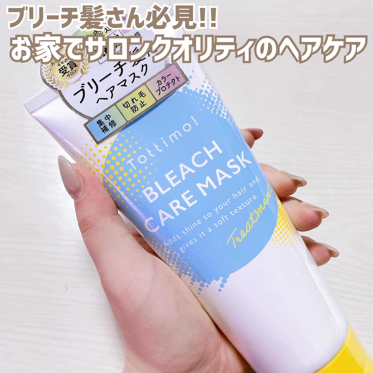 Tottimo!ブリーチケアマスク/Tottimo! /ヘアマスク・ヘアパックを使ったクチコミ（1枚目）