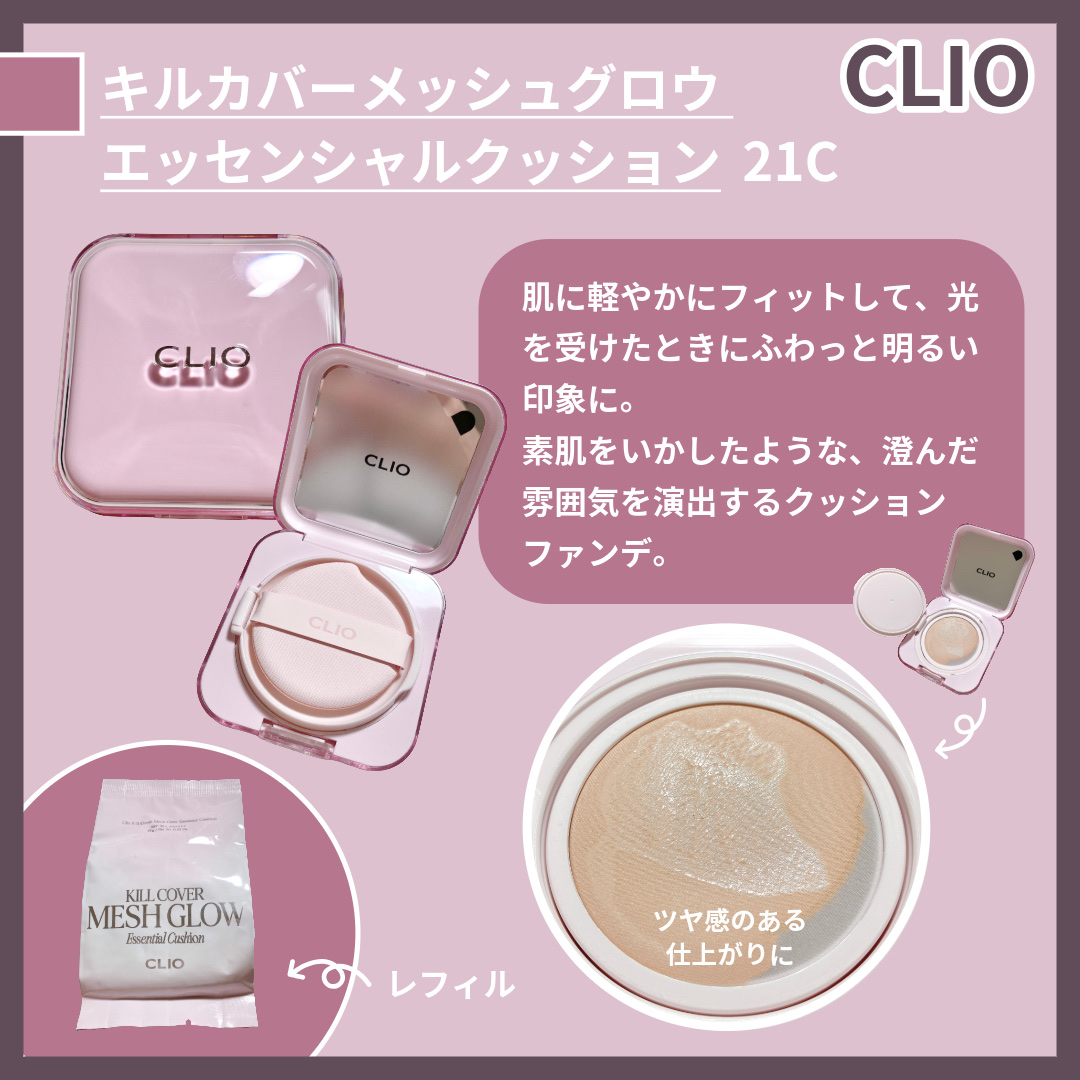 キルカバー メッシュ グロウ エッセンシャル クッション/CLIO/クッションファンデーションを使ったクチコミ（2枚目）