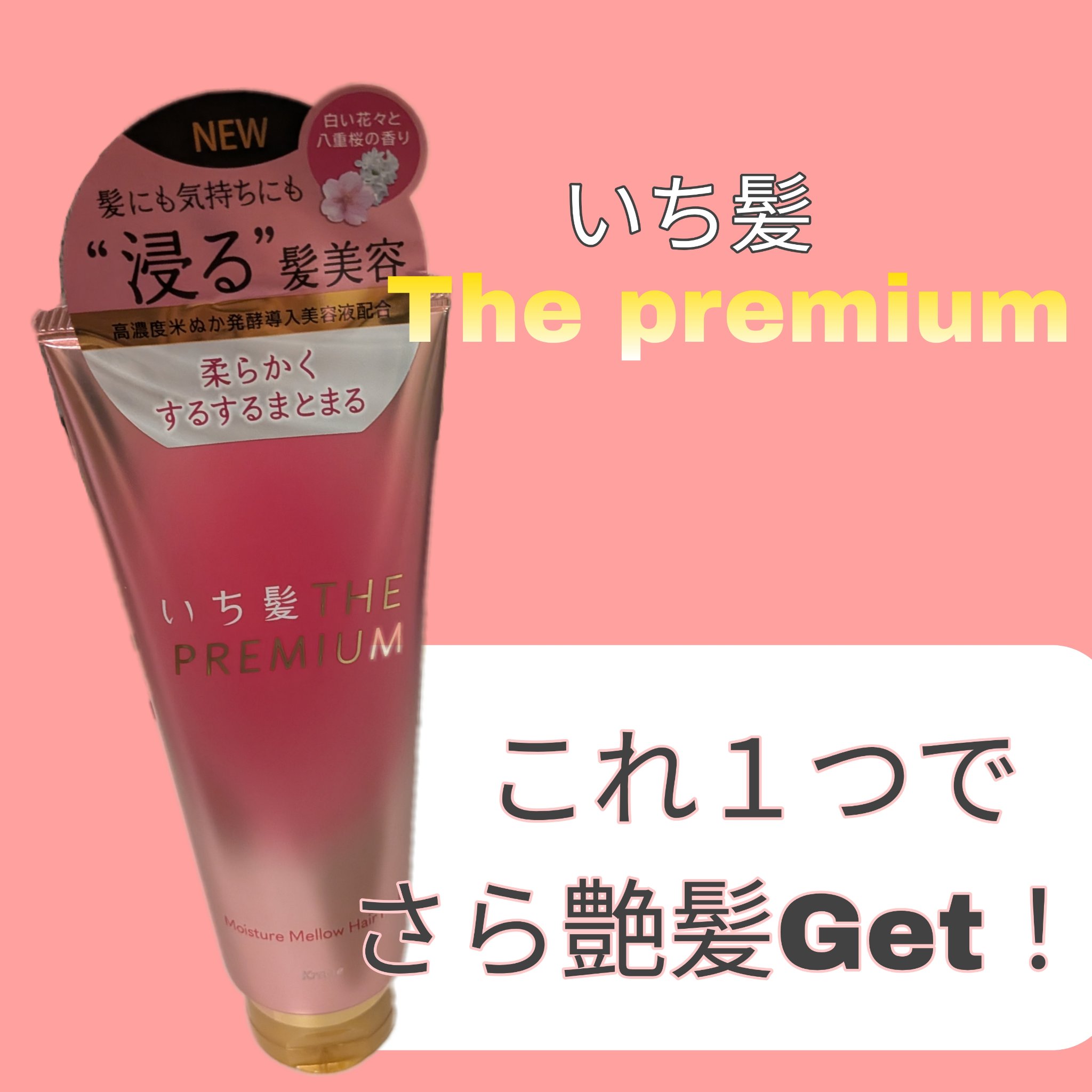 \\これ1本でさら艶髪に！✨//
───────────
LIPS様を通して、Cracie様から頂きました🙂‍↕️いつもありがとうございます！！今回も正直レビューさせて頂きたいと思います！

【使った商品】
いち髪THE PREMIUMモ