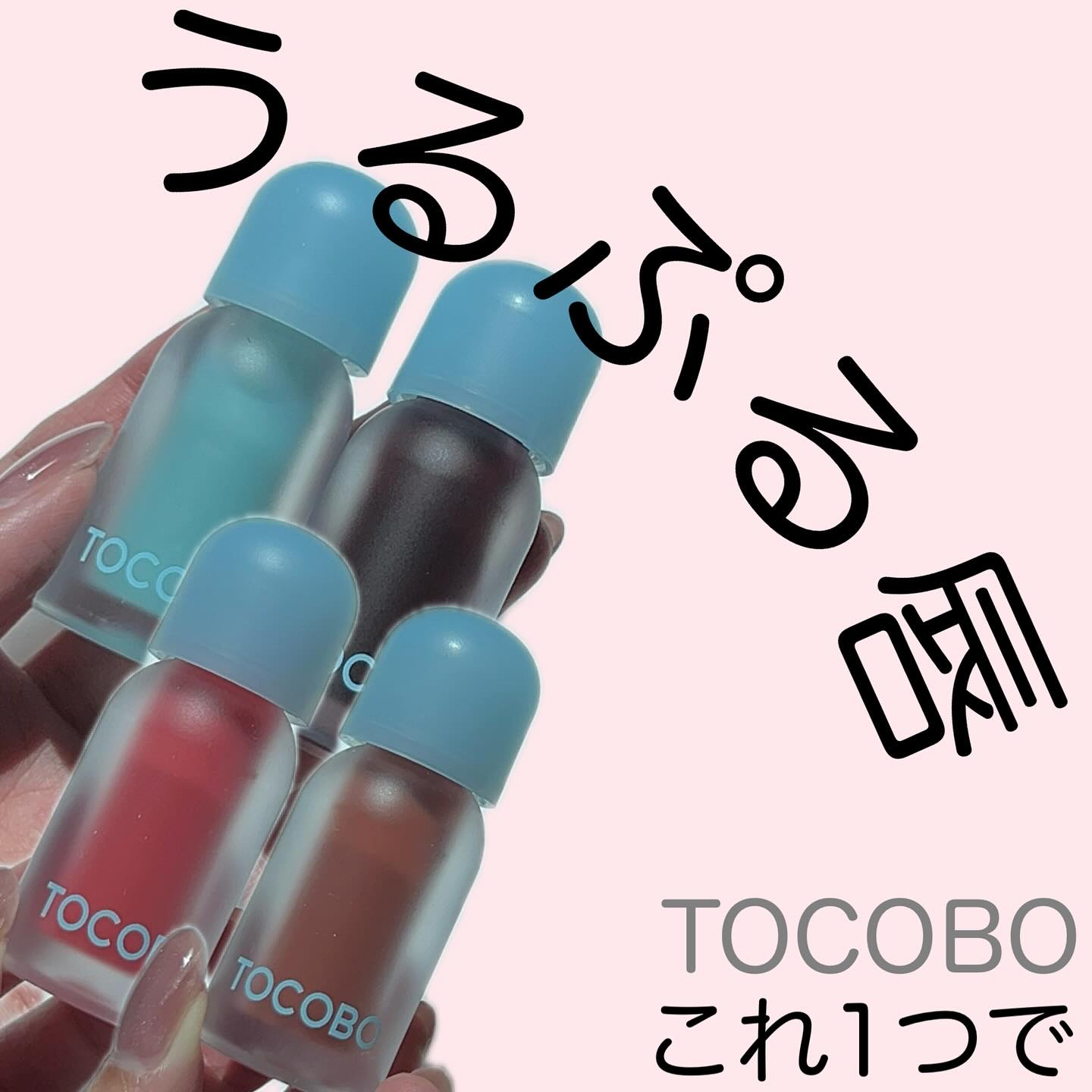 ジューシーベリープランピングリップオイル/TOCOBO/リップグロスを使ったクチコミ（1枚目）