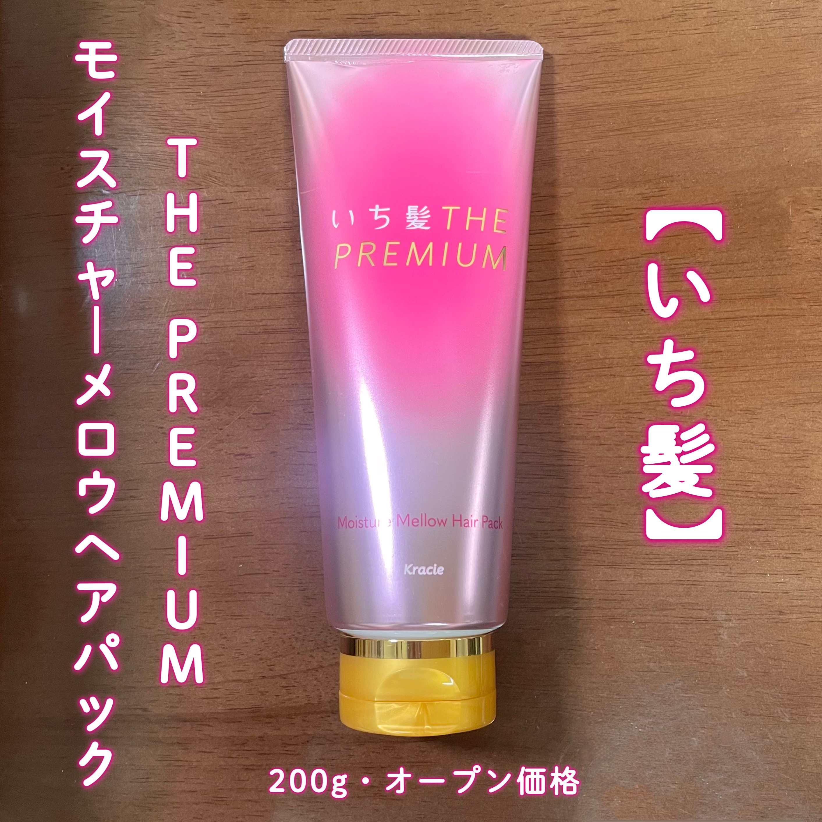 いち髪THE PREMIUMモイスチャーメロウヘアパック/いち髪/ヘアマスク・ヘアパックを使ったクチコミ（2枚目）